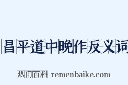 昌平道中晚作反义词是什么意思的图片